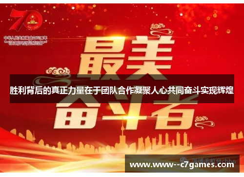 胜利背后的真正力量在于团队合作凝聚人心共同奋斗实现辉煌 胜利背后的真正力量在于团队合作凝聚人心共同奋斗实现辉煌