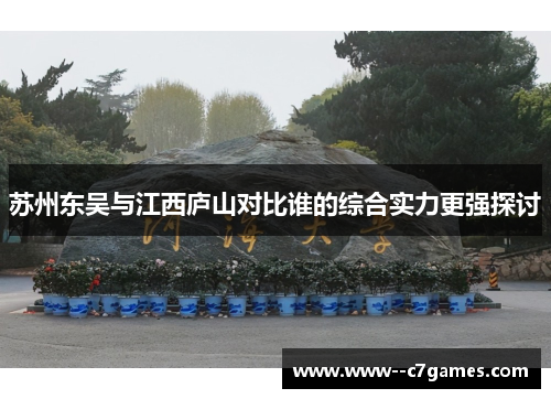 苏州东吴与江西庐山对比谁的综合实力更强探讨