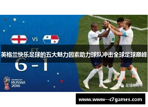 英格兰快乐足球的五大魅力因素助力球队冲击全球足球巅峰