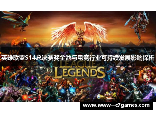 英雄联盟S14总决赛奖金池与电竞行业可持续发展影响探析