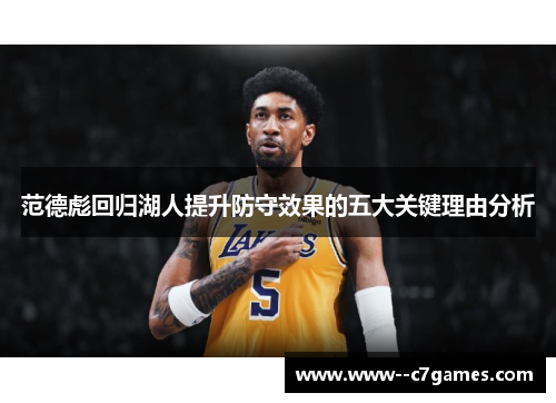 范德彪回归湖人提升防守效果的五大关键理由分析 范德彪回归湖人提升防守效果的五大关键理由分析