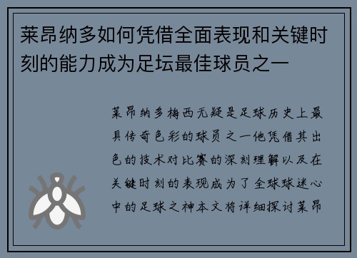 莱昂纳多如何凭借全面表现和关键时刻的能力成为足坛最佳球员之一 莱昂纳多如何凭借全面表现和关键时刻的能力成为足坛最佳球员之一
