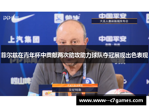菲尔兹在青年杯中贡献两次助攻助力球队夺冠展现出色表现 菲尔兹在青年杯中贡献两次助攻助力球队夺冠展现出色表现