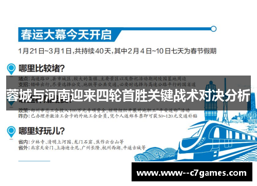 蓉城与河南迎来四轮首胜关键战术对决分析 蓉城与河南迎来四轮首胜关键战术对决分析