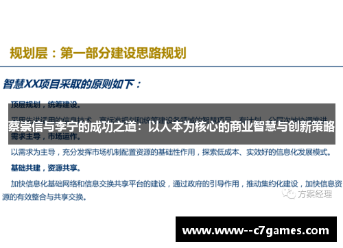 蔡崇信与李宁的成功之道:以人本为核心的商业智慧与创新策略 蔡崇信与李宁的成功之道:以人本为核心的商业智慧与创新策略