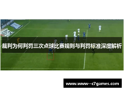 裁判为何判罚三次点球比赛规则与判罚标准深度解析 裁判为何判罚三次点球比赛规则与判罚标准深度解析