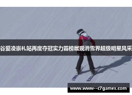 谷爱凌崇礼站再度夺冠实力霸榜展现滑雪界超级明星风采 谷爱凌崇礼站再度夺冠实力霸榜展现滑雪界超级明星风采