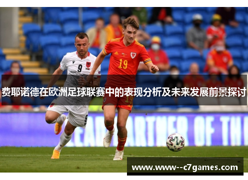 费耶诺德在欧洲足球联赛中的表现分析及未来发展前景探讨 费耶诺德在欧洲足球联赛中的表现分析及未来发展前景探讨