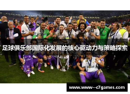 足球俱乐部国际化发展的核心驱动力与策略探索 足球俱乐部国际化发展的核心驱动力与策略探索