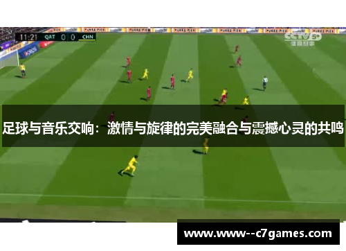 足球与音乐交响:激情与旋律的完美融合与震撼心灵的共鸣 足球与音乐交响:激情与旋律的完美融合与震撼心灵的共鸣