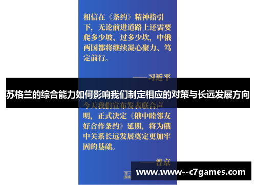 苏格兰的综合能力如何影响我们制定相应的对策与长远发展方向