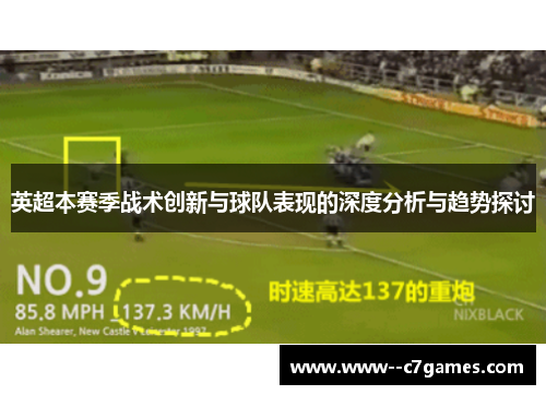 英超本赛季战术创新与球队表现的深度分析与趋势探讨 英超本赛季战术创新与球队表现的深度分析与趋势探讨