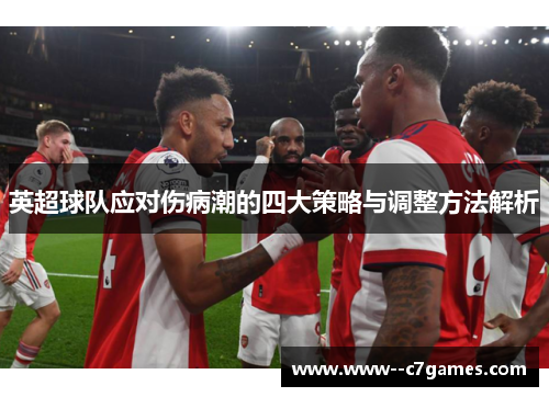 英超球队应对伤病潮的四大策略与调整方法解析 英超球队应对伤病潮的四大策略与调整方法解析