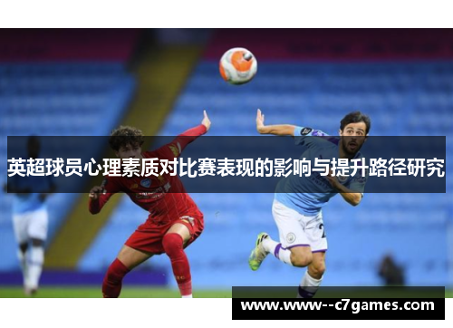 英超球员心理素质对比赛表现的影响与提升路径研究