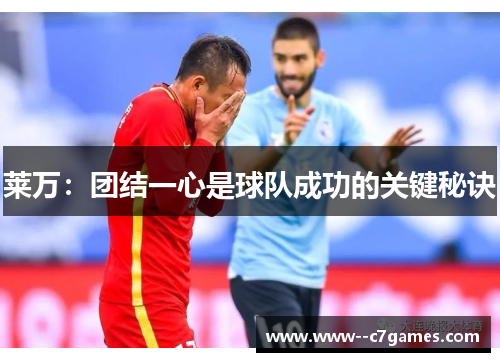莱万:团结一心是球队成功的关键秘诀 莱万:团结一心是球队成功的关键秘诀