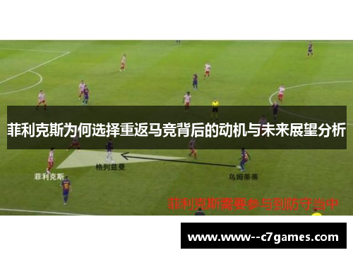 菲利克斯为何选择重返马竞背后的动机与未来展望分析