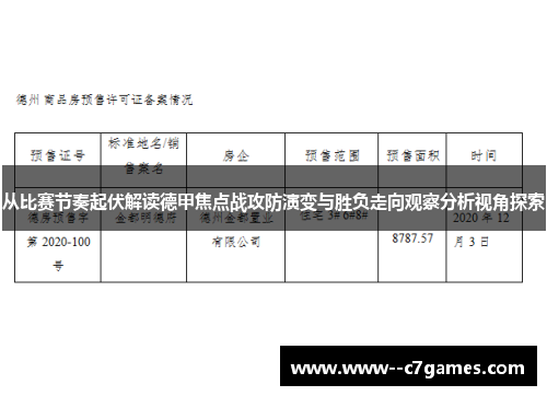 从比赛节奏起伏解读德甲焦点战攻防演变与胜负走向观察分析视角探索