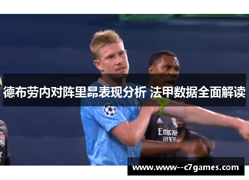 德布劳内对阵里昂表现分析 法甲数据全面解读