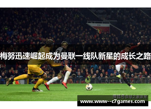 梅努迅速崛起成为曼联一线队新星的成长之路