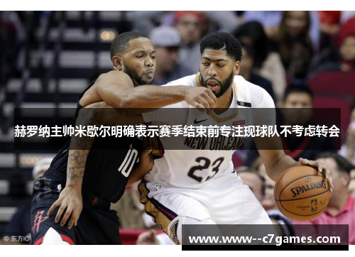 赫罗纳主帅米歇尔明确表示赛季结束前专注现球队不考虑转会