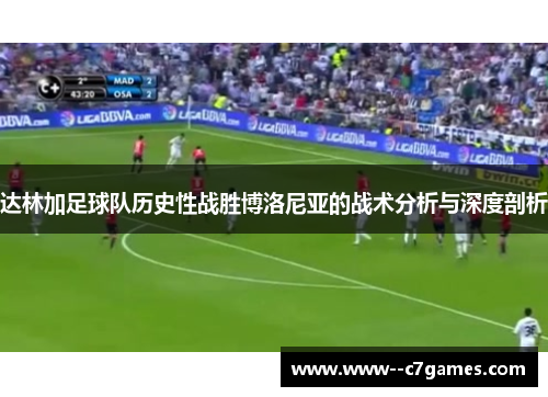 达林加足球队历史性战胜博洛尼亚的战术分析与深度剖析