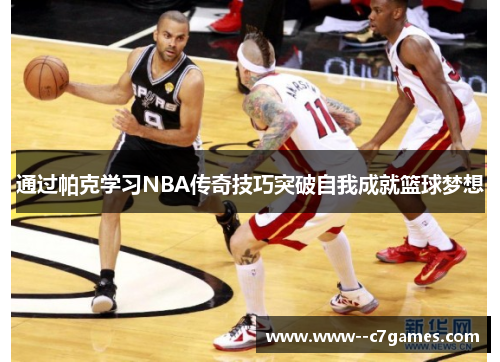 通过帕克学习NBA传奇技巧突破自我成就篮球梦想
