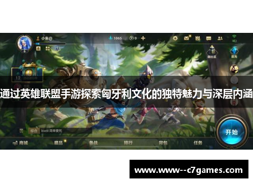 通过英雄联盟手游探索匈牙利文化的独特魅力与深层内涵