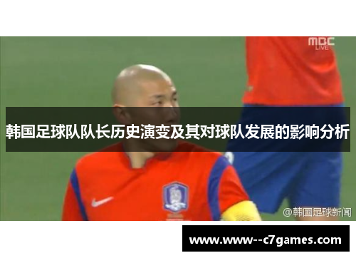 韩国足球队队长历史演变及其对球队发展的影响分析 韩国足球队队长历史演变及其对球队发展的影响分析