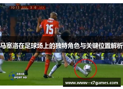 马塞洛在足球场上的独特角色与关键位置解析