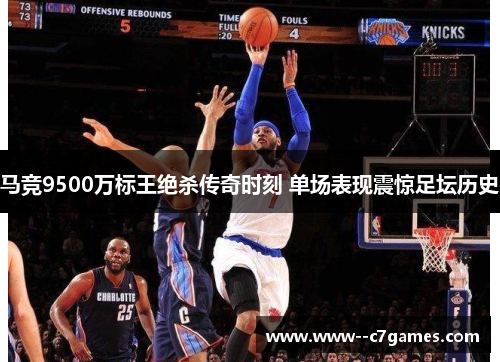 马竞9500万标王绝杀传奇时刻 单场表现震惊足坛历史 马竞9500万标王绝杀传奇时刻 单场表现震惊足坛历史