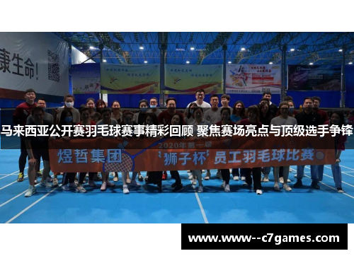 马来西亚公开赛羽毛球赛事精彩回顾 聚焦赛场亮点与顶级选手争锋 马来西亚公开赛羽毛球赛事精彩回顾 聚焦赛场亮点与顶级选手争锋