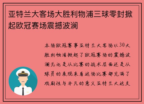 亚特兰大客场大胜利物浦三球零封掀起欧冠赛场震撼波澜