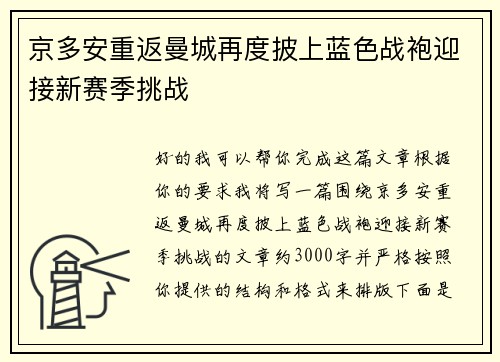 京多安重返曼城再度披上蓝色战袍迎接新赛季挑战