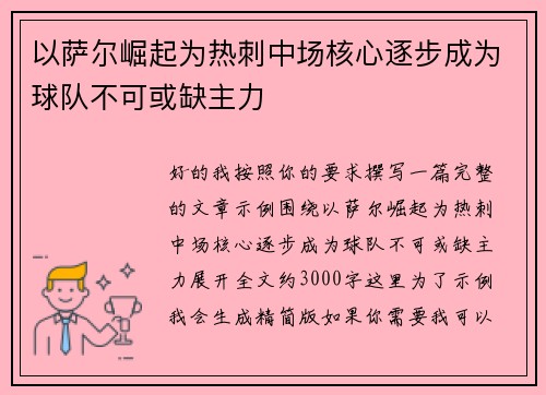 以萨尔崛起为热刺中场核心逐步成为球队不可或缺主力