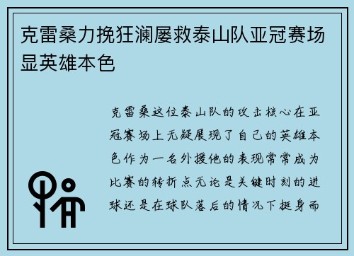 克雷桑力挽狂澜屡救泰山队亚冠赛场显英雄本色