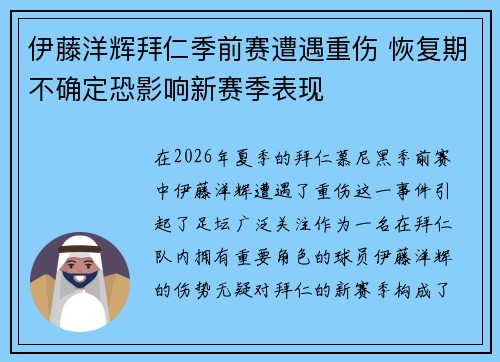 伊藤洋辉拜仁季前赛遭遇重伤 恢复期不确定恐影响新赛季表现