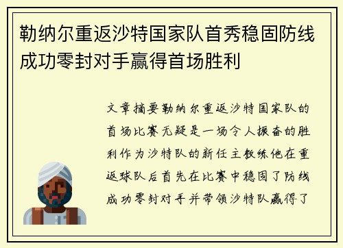 勒纳尔重返沙特国家队首秀稳固防线成功零封对手赢得首场胜利