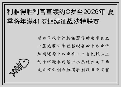 利雅得胜利官宣续约C罗至2026年 夏季将年满41岁继续征战沙特联赛
