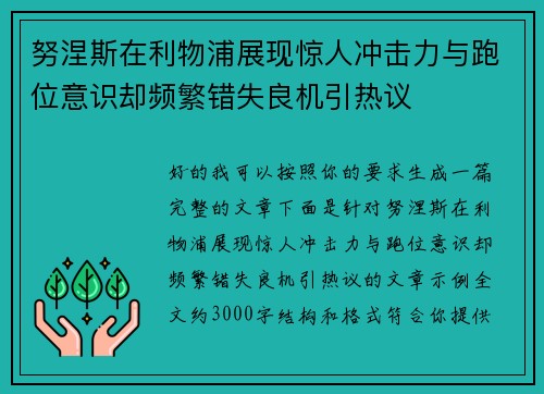 努涅斯在利物浦展现惊人冲击力与跑位意识却频繁错失良机引热议