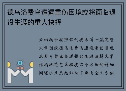 德乌洛费乌遭遇重伤困境或将面临退役生涯的重大抉择