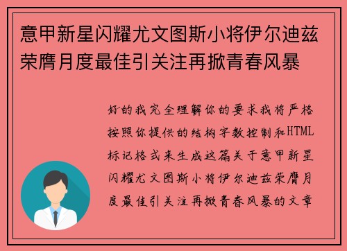 意甲新星闪耀尤文图斯小将伊尔迪兹荣膺月度最佳引关注再掀青春风暴