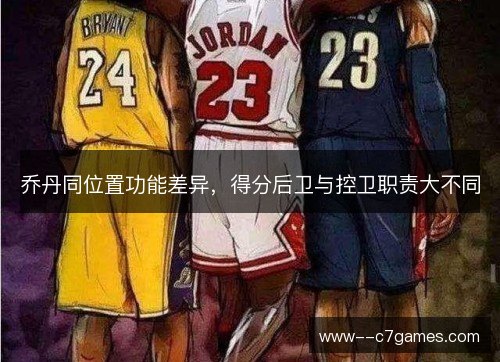 乔丹同位置功能差异，得分后卫与控卫职责大不同
