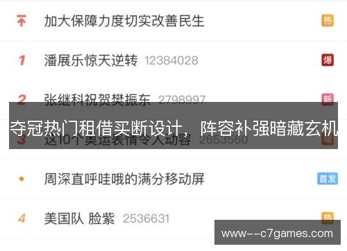 夺冠热门租借买断设计，阵容补强暗藏玄机