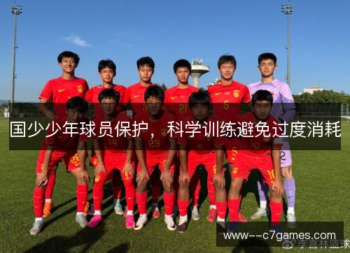 国少少年球员保护，科学训练避免过度消耗