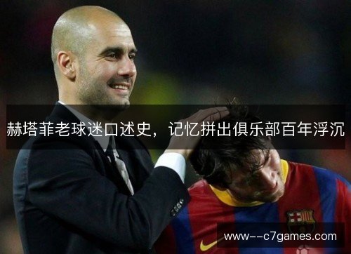 赫塔菲老球迷口述史，记忆拼出俱乐部百年浮沉